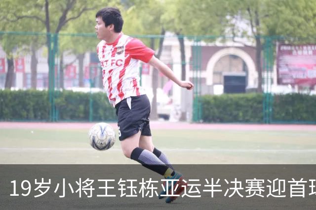 19岁小将王钰栋亚运半决赛迎首球，助力中国U23晋级